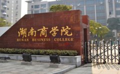 湖南商学院