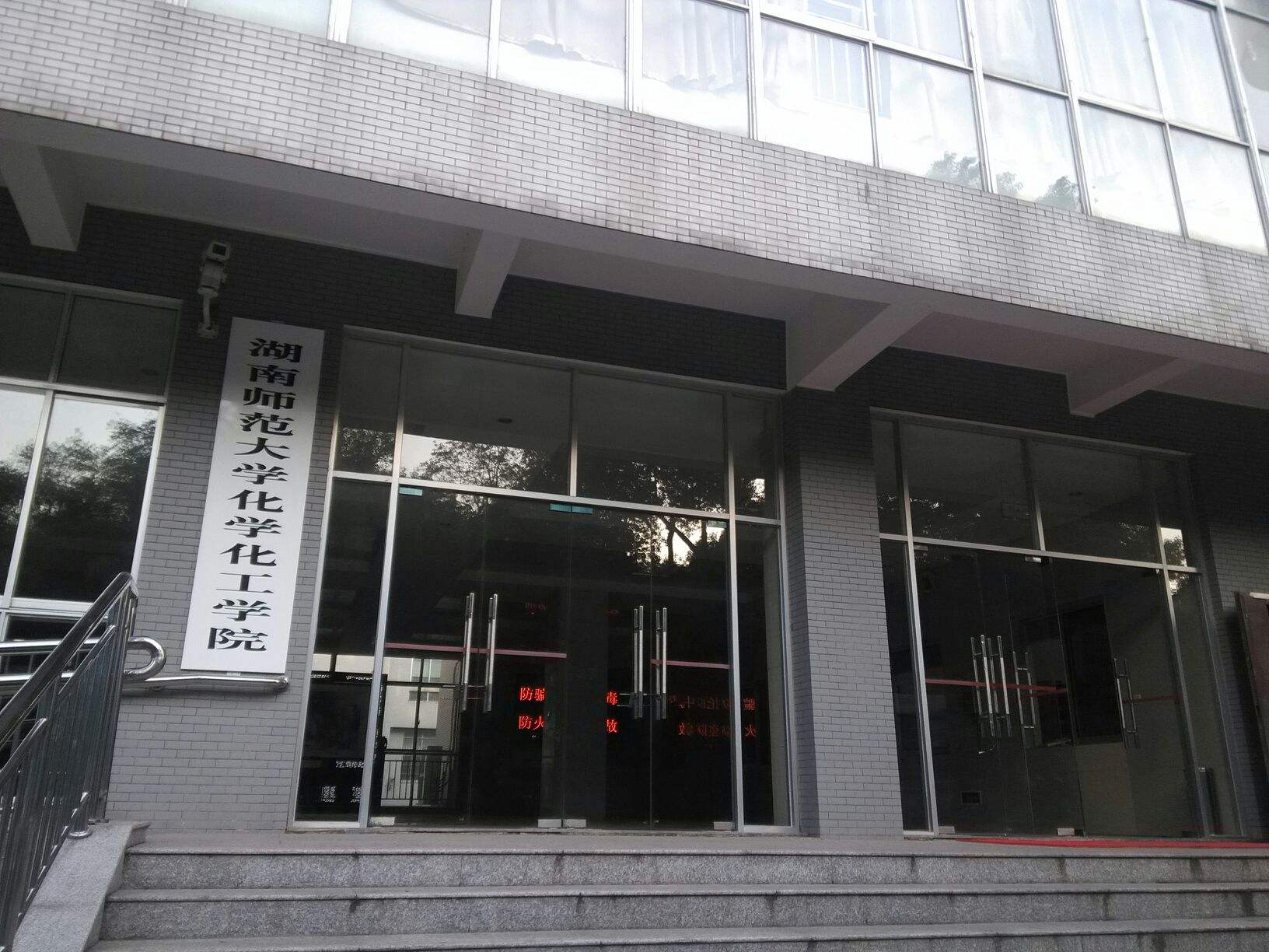 湖南师范大学化工学院