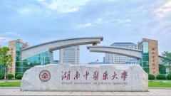 湖南中医药大学