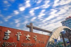 吉首大学