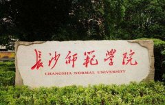 长沙师范学校